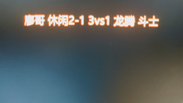廖哥 休闲2-1 3vs1龙腾 斗士