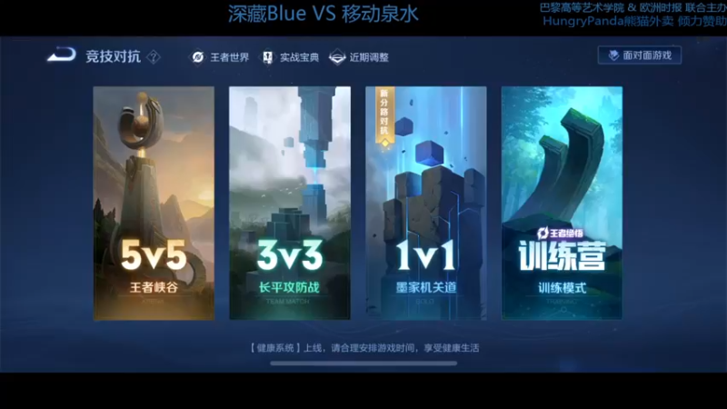 第二届 王者组小组赛 深藏Blue VS 移动泉水