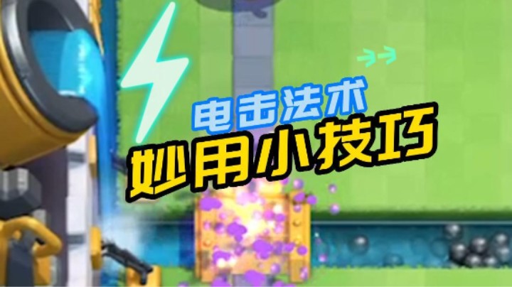电击法术妙用小技巧
