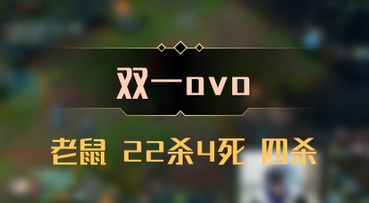 【双一ovo】老鼠 22杀4死 四杀