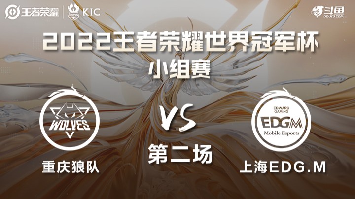 世界冠军杯小组赛 上海EDG.M VS 重庆狼队 第二场
