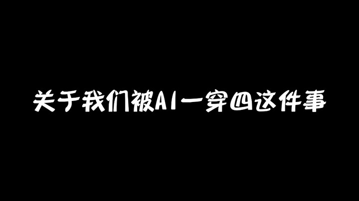 关于我们被AI一穿四这件事