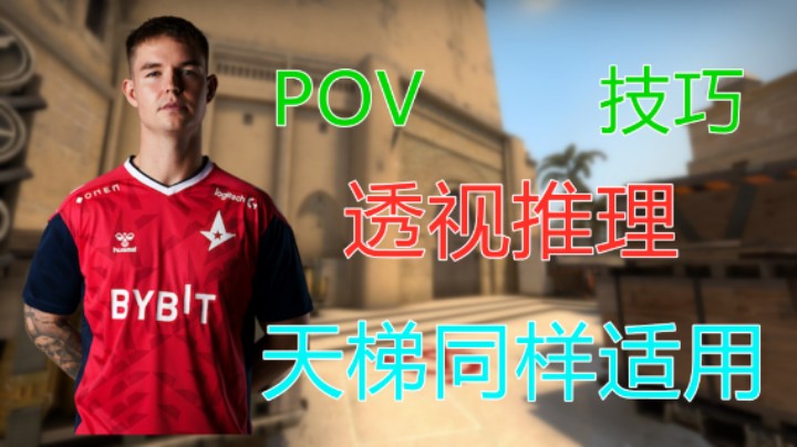 (Pov精讲）Device透视般推理技巧，学会它你就是天梯的神。