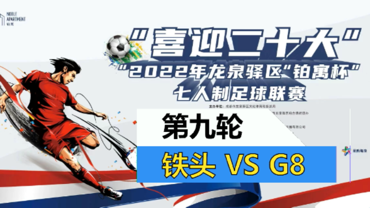 【全场】2022·龙泉驿区“铂寓杯”足球联赛 第九轮 铁头 VS G8 Sports