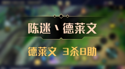 【陈迷丶德莱文】德莱文 3杀8助