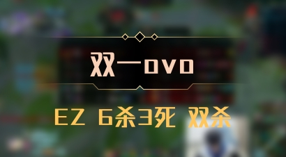 【双一ovo】EZ 6杀3死 双杀