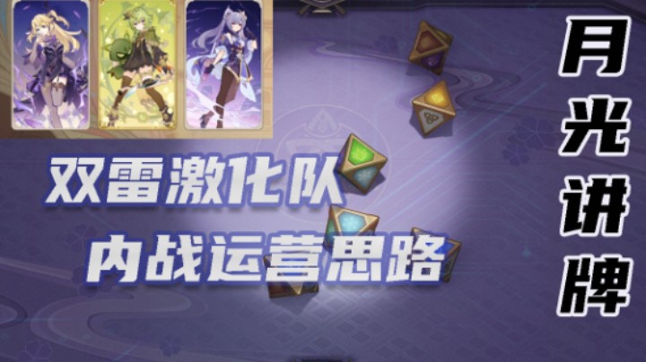 【月光讲牌】双雷激化队的内战思路