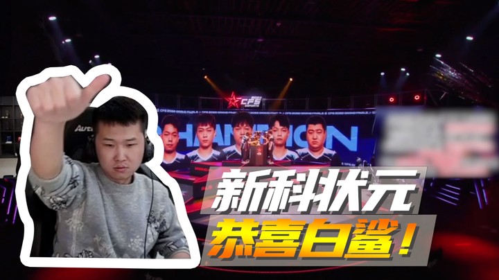 新科状元，恭喜白鲨~