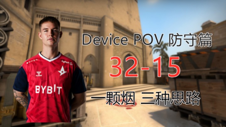 （POV精讲）Device复出赛 一颗烟三种思路 防守篇