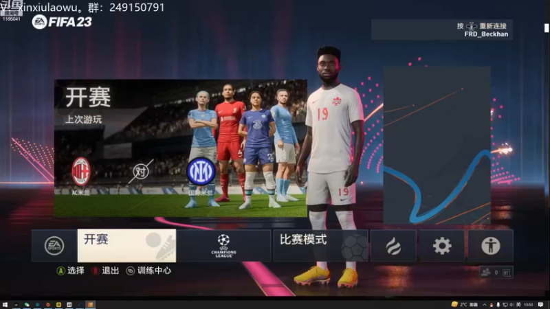 【2022-12-09 13点场】新秀老吴：FIFA23水友联盟！欢迎加入！