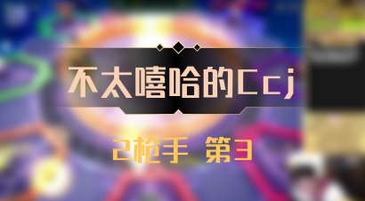 【不太嘻哈的Ccj】2枪手 第3