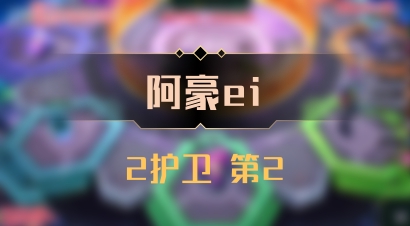 【阿豪ei】2护卫 第2