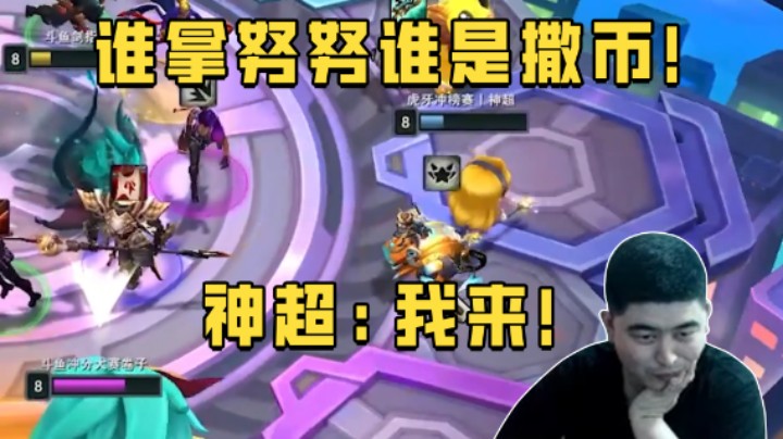 谁拿努努谁是撒币！神超：我来！