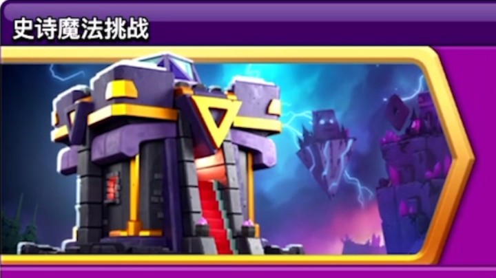 部落冲突：魔法史诗挑战