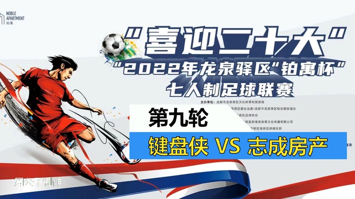【集锦】2022·龙泉驿区“铂寓杯”足球联赛 第九轮 键盘侠VS志成房产