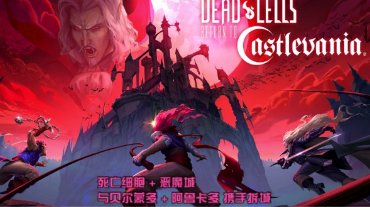 死亡细胞新DLC：重返恶魔城 动画宣传片公布 2023年春季上线PC&主机