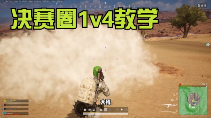 沙漠决赛圈如何1v4？判断敌人大概位置，精彩灭队翻盘