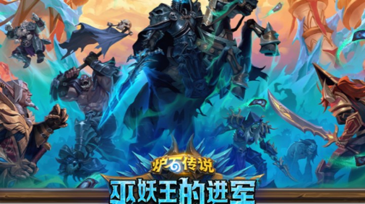 “巫妖王的进军”新卡：中立卡
