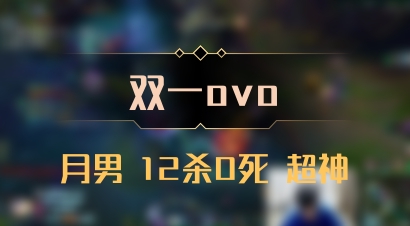 【双一ovo】月男 12杀0死 超神