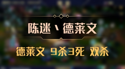 【陈迷丶德莱文】德莱文 9杀3死 双杀