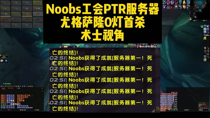 Noobs工会PTR服务器尤格萨隆0灯首杀术士视角