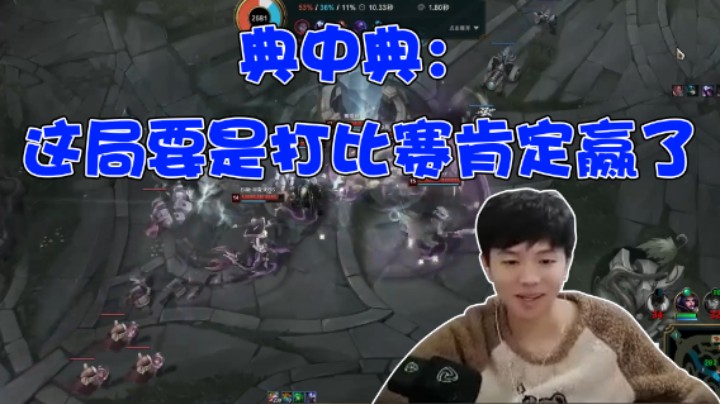典中典：这局要是打比赛肯定赢了