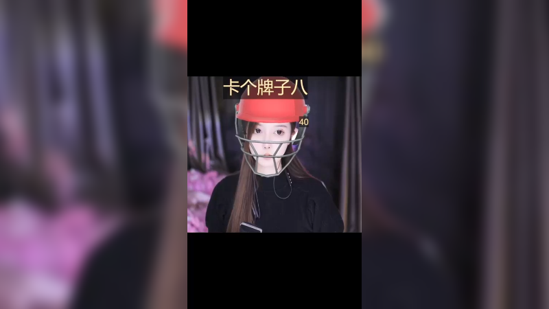 直播日常9