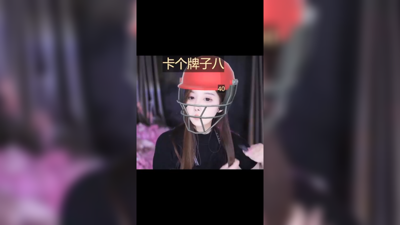 直播日常14