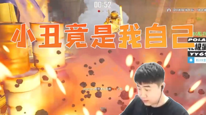 小丑竟是我自己
