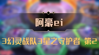 【阿豪ei】3幻灵战队3星之守护者 第2
