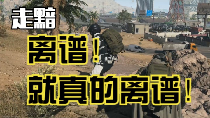 离谱！就真的离谱！