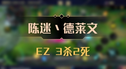 【陈迷丶德莱文】EZ 3杀2死