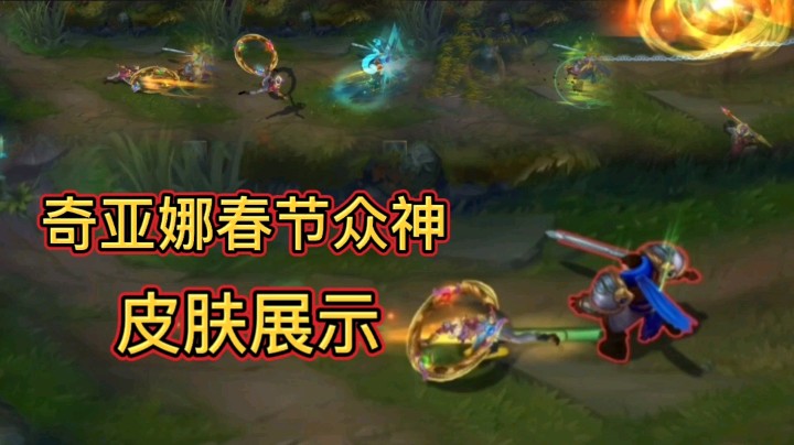 英雄联盟：奇亚娜春节众神皮肤展示，服饰绚丽，特效酷炫！
