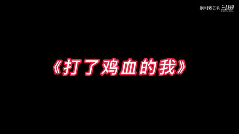 打了鸡血的我