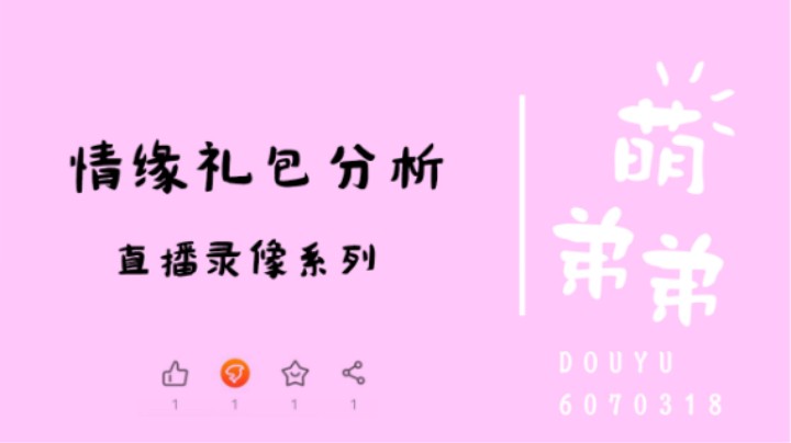 情缘礼包分析