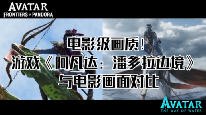 电影级画质！游戏《阿凡达：潘多拉边境》与电影画面对比