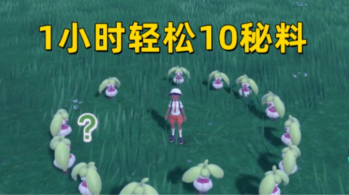 1小时轻松10秘料方法