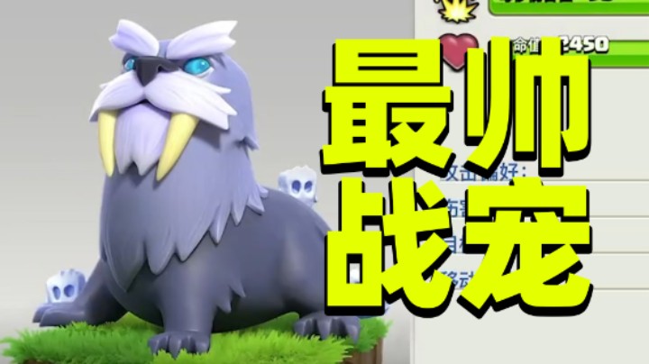 部落冲突：最帅的减速战宠冰牙