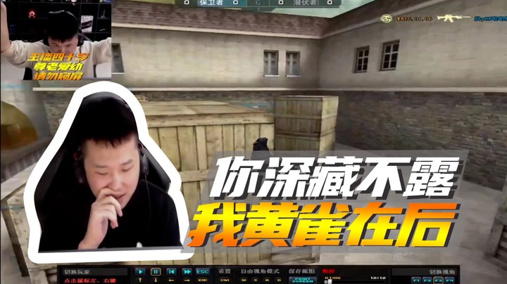 你深藏不露，我黄雀在后~
