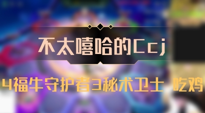 【不太嘻哈的Ccj】4福牛守护者3秘术卫士 吃鸡