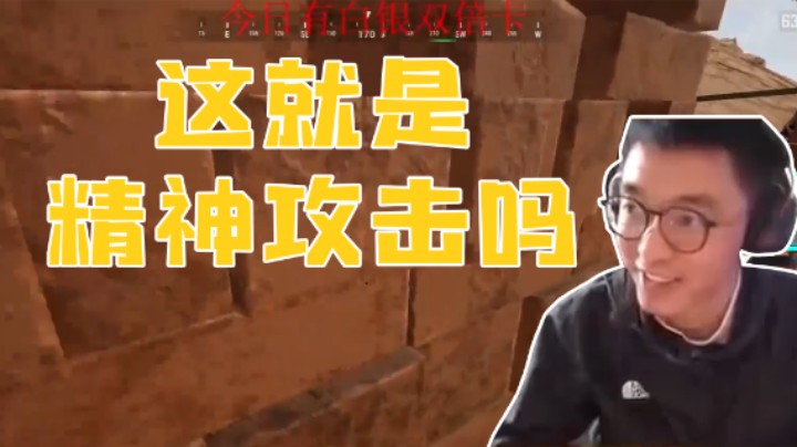 这就是精神攻击吗