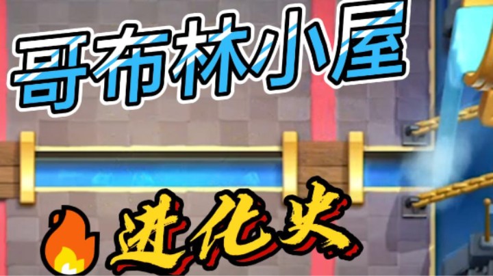 10秒钟带你看完哥布林小屋进化史