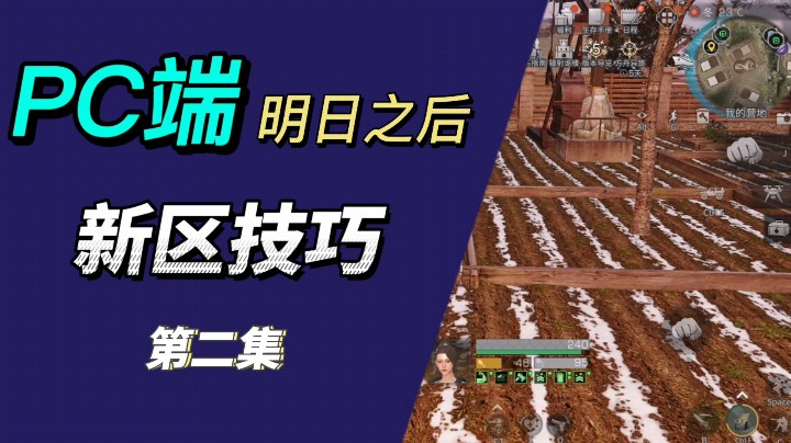 明日之后-是青莲呀/明日之后新区开荒技巧实录