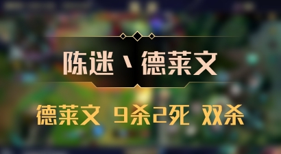 【陈迷丶德莱文】德莱文 9杀2死 双杀