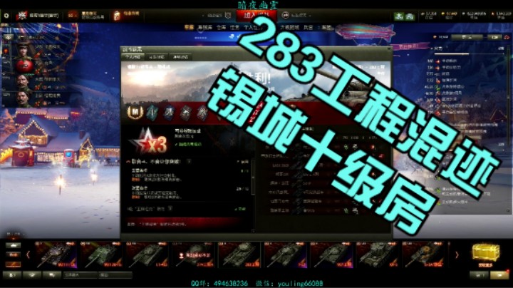幽霊：158：283工程混迹锡城十级房#坦克世界