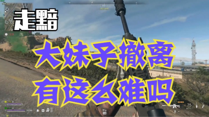 大妹子撤离有这么难吗？