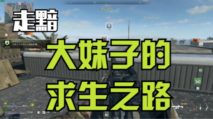 大妹子的求生之路