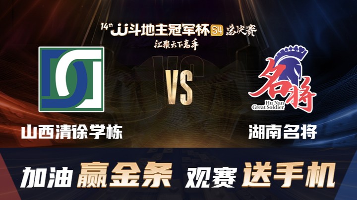 S4秋季赛 DAY42 山西清徐学栋 vs 湖南名将