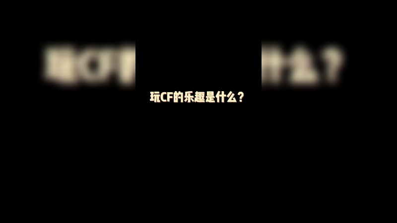 这就是CF的乐趣！