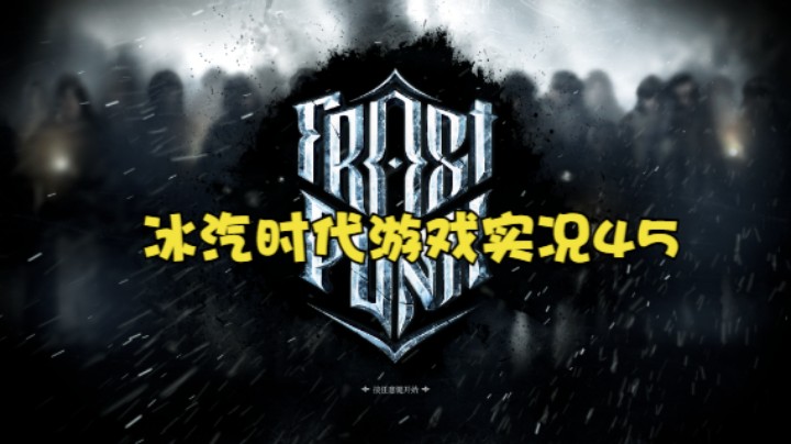 冰汽时代游戏实况45